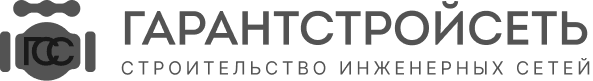ООО “ГАРАНТСТРОЙСЕТЬ”